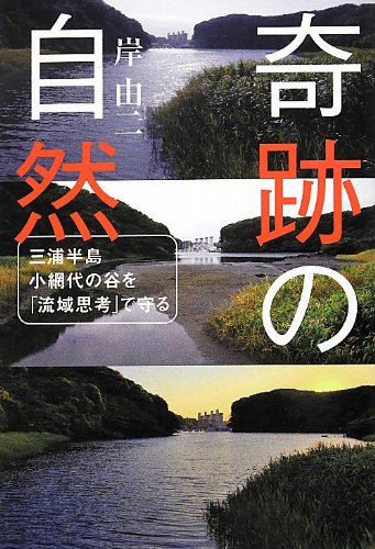 奇跡の自然―三浦半島小網代の谷を「流域思考」で守る