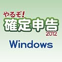 やるぞ!確定申告2012 for Win [ダウンロード]