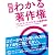 図解 わかる著作権 クリエイティブ×ビジネスの基礎知識