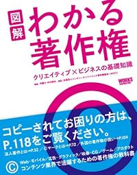 図解 わかる著作権 クリエイティブ×ビジネスの基礎知識