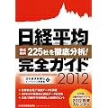 日経平均　完全ガイド2012