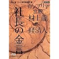 カンブリア宮殿 村上龍×経済人 社長の金言 (日経ビジネス人文庫)