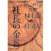 カンブリア宮殿 村上龍×経済人 社長の金言 (日経ビジネス人文庫)