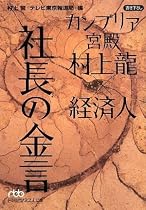 カンブリア宮殿 村上龍×経済人 社長の金言 (日経ビジネス人文庫)