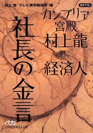 カンブリア宮殿 村上龍×経済人 社長の金言 (日経ビジネス人文庫)