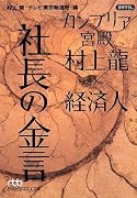 カンブリア宮殿 村上龍×経済人 社長の金言 (日経ビジネス人文庫)