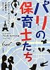 パリの保育士たち