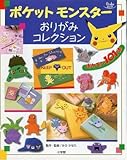 ポケットモンスターおりがみコレクション (Oyakoムック)