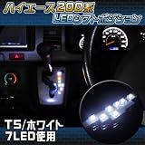 ハイエース200系 KDH/TRH200系 LEDシフトポジション イルミネーション　7灯-LED使用　ホワイト