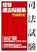 司法試験 短答過去問題集 平成23年度