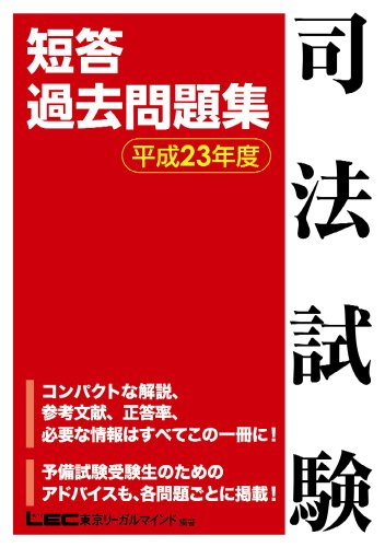 司法試験 短答過去問題集 平成23年度のJPEG画像