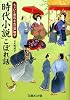 「時代小説」こぼれ話―ちょいと意外な大江戸雑学 (文庫ぎんが堂)