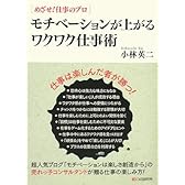 めざせ!仕事のプロ モチベーションが上がるワクワク仕事術