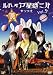 ルドイア★星惑三第 Vol.5 [DVD]