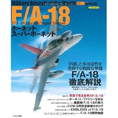 F/A-18ホーネット/スーパーホーネット (イカロス・ムック 世界の名機シリーズ)