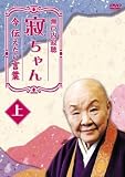 瀬戸内寂聴 寂ちゃん～今伝えたい言葉～ 上