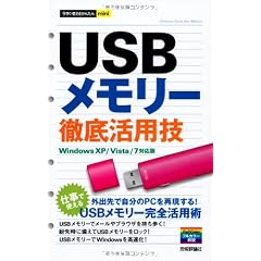 今すぐ使えるかんたんmini USBメモリー 徹底活用技