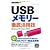 今すぐ使えるかんたんmini USBメモリー 徹底活用技