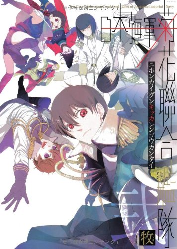 日本海軍菊花聯合艦隊弐 (ポーバックス CBジュニアコミックス)