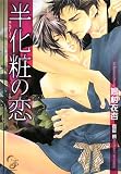 半化粧の恋 (ガッシュ文庫)