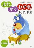 よむ、かく、わかる! さんすう教室 最上級編 よむ、かく、わかる! さんすう教室 最上級編