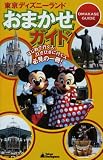 東京ディズニーランドおまかせガイド