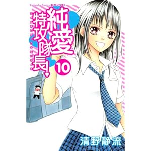 【クリックで詳細表示】純愛特攻隊長！(10) (講談社コミックスフレンド B) [コミック]