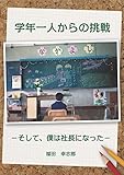 書評 学年一人からの挑戦　―そして、僕は社長になった― by レオミラ