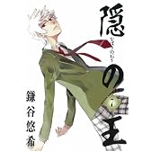 隠の王 7 (7) (Gファンタジーコミックス)