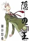 隠の王 第7巻