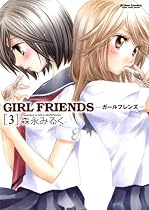GIRL FRIENDS 3 (アクションコミックス)