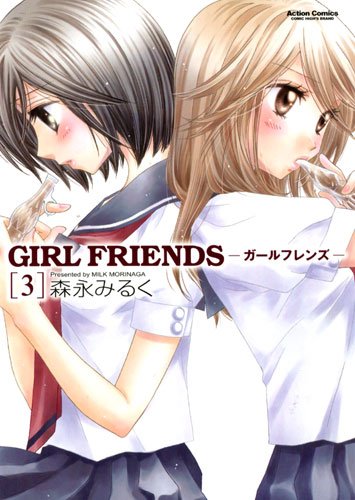GIRL FRIENDS 3 (��������󥳥ߥå���)