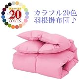 新20色羽根掛布団(シングル)フレッシュピンク