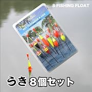 【フィッシング】レジャー感覚で気軽に釣りを楽しもう!短竿・セット竿に!浮き8個セット