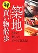 「築地 買い物散歩」