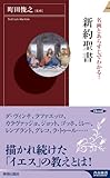 名画とあらすじでわかる!新約聖書 (青春新書インテリジェンス)