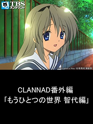 CLANNAD番外編 「もうひとつの世界 智代編」【TBSオンデマンド】