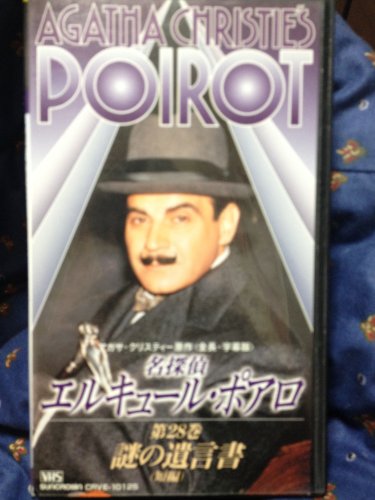 名探偵エルキュール・ポアロ 第28巻～謎の遺言書～(短編) [VHS]