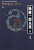隆慶一郎全集第五巻 影武者徳川家康 四