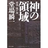 神の領域―検事・城戸南 (中公文庫)