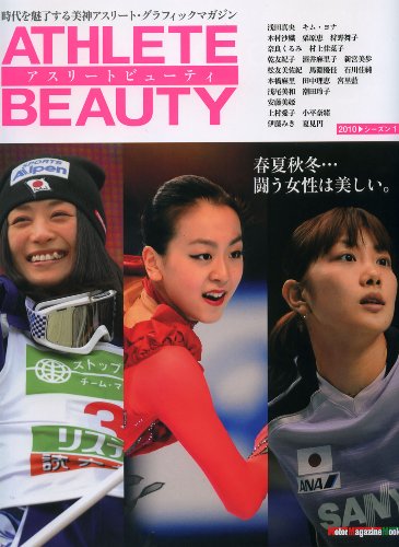 アスリート ビューティ (Motor Magazine Mook)