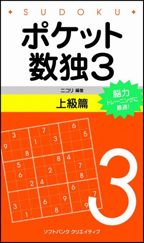 Cover image : ポケット数独3 上級篇