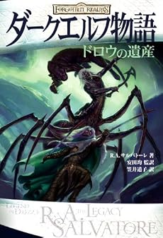 ダークエルフ物語 ドロウの遺産