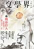 文学界 2013年 10月号 [雑誌]