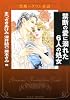 禁断のグリム童話文庫 禁断の愛に溺れた6人の処女 (TAKESHOBO漫画文庫)