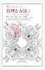 真理と方法 1―哲学的解釈学の要綱 (叢書・ウニベルシタス)