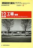 建築設計資料 (12) の評価・レビュー