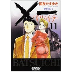 【クリックで詳細表示】×一愛を探して 11 (ビッグコミックス) [コミック]
