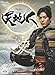 NHK大河ドラマ 天地人 完全版 第壱集 [DVD]