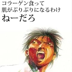 コラーゲン食って肌がぷりぷりになるわけねーだろ